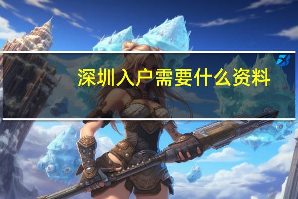 深圳入户需要什么资料