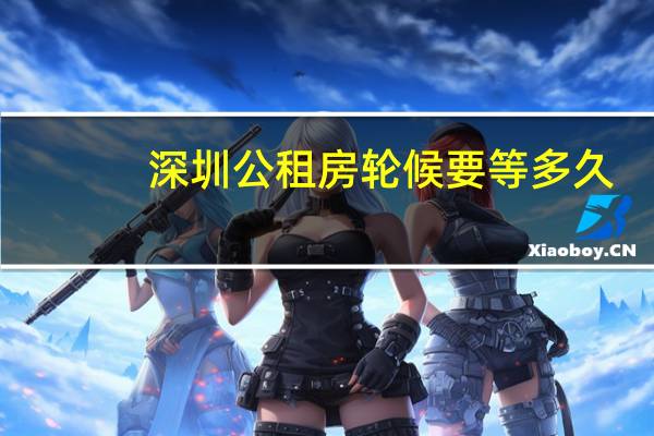 深圳公租房轮候要等多久