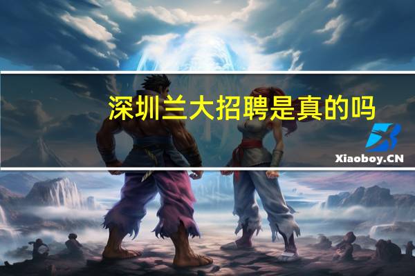 深圳兰大招聘是真的吗