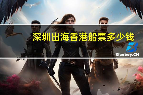 深圳出海香港船票多少钱