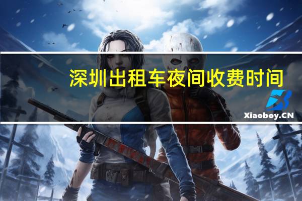 深圳出租车夜间收费时间