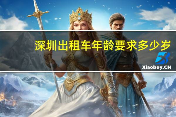 深圳出租车年龄要求多少岁