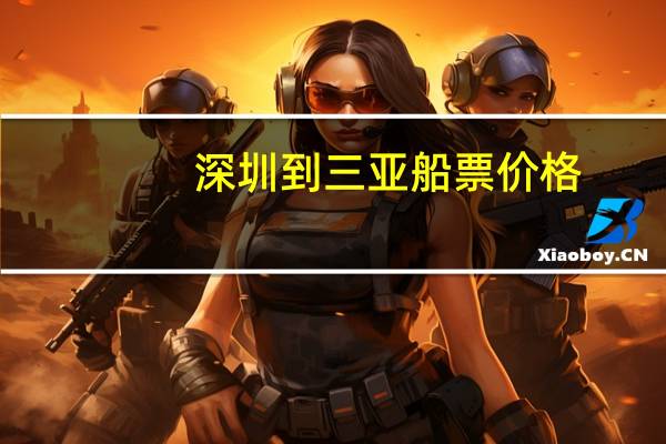 深圳到三亚船票价格