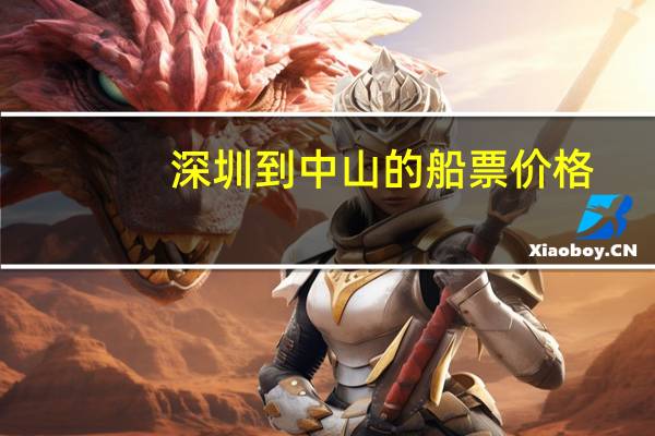 深圳到中山的船票价格