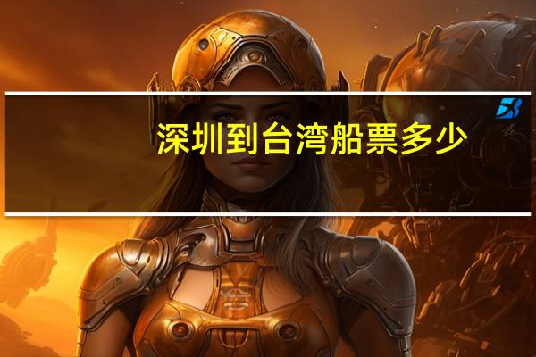 深圳到台湾船票多少