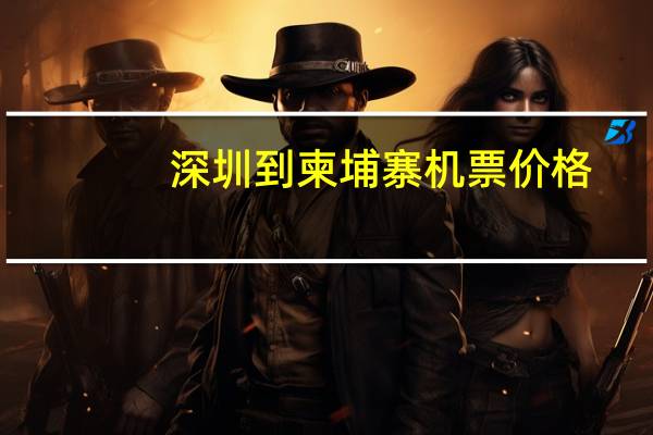 深圳到柬埔寨机票价格