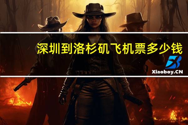 深圳到洛杉矶飞机票多少钱