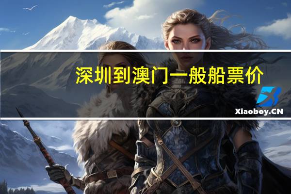 深圳到澳门一般船票价