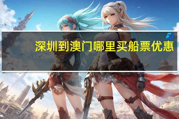 深圳到澳门哪里买船票优惠
