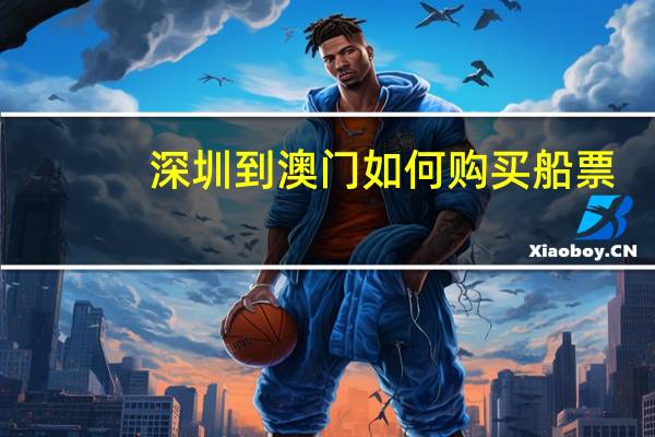 深圳到澳门如何购买船票