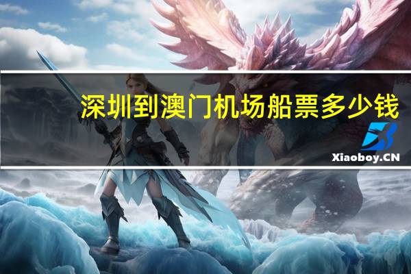 深圳到澳门机场船票多少钱