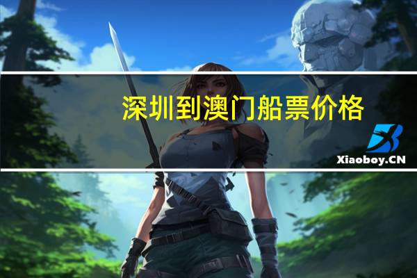 深圳到澳门船票价格