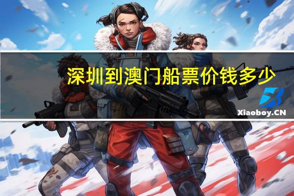 深圳到澳门船票价钱多少