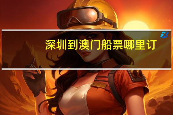深圳到澳门船票哪里订