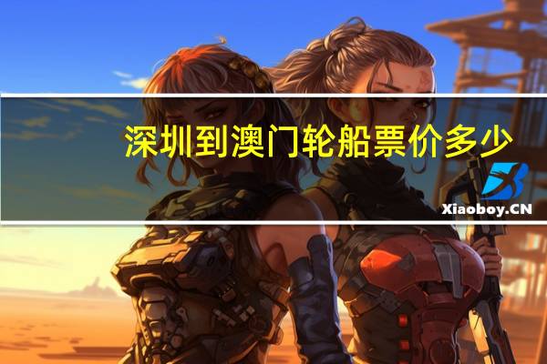 深圳到澳门轮船票价多少