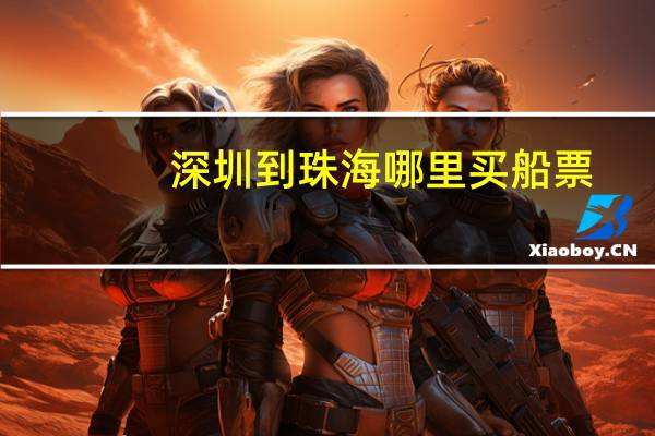 深圳到珠海哪里买船票