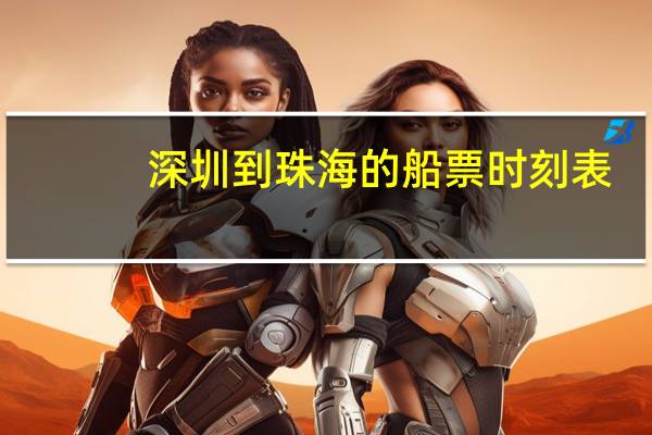 深圳到珠海的船票时刻表