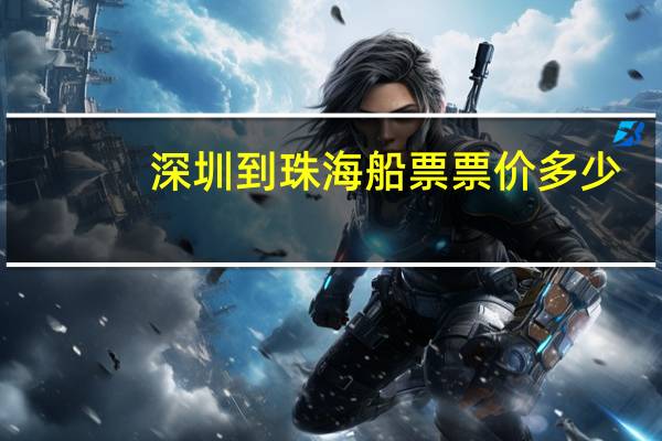 深圳到珠海船票票价多少
