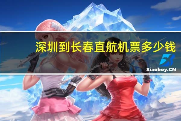 深圳到长春直航机票多少钱