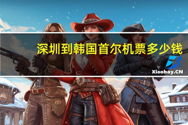深圳到韩国首尔机票多少钱