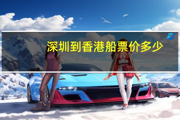 深圳到香港船票价多少