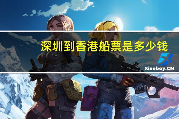 深圳到香港船票是多少钱