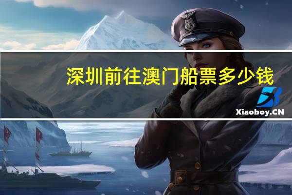 深圳前往澳门船票多少钱