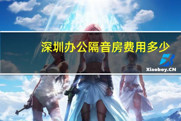 深圳办公隔音房费用多少