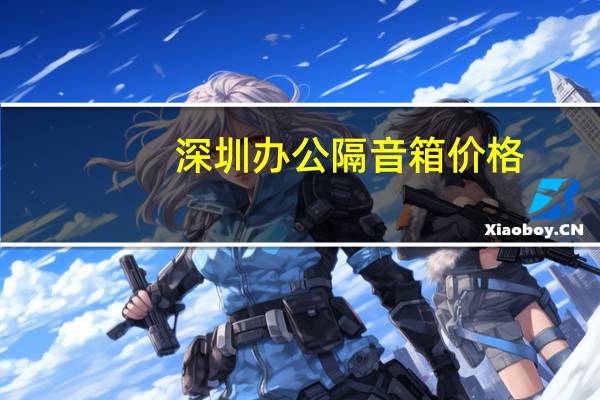 深圳办公隔音箱价格
