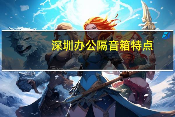 深圳办公隔音箱特点
