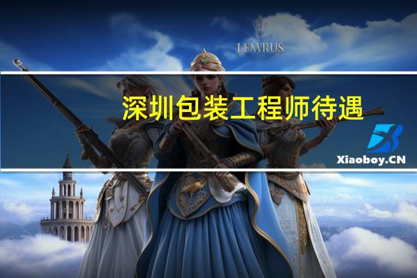深圳包装工程师待遇