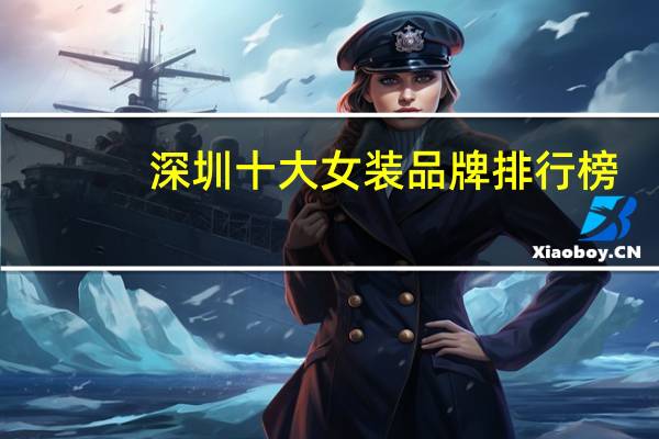 深圳十大女装品牌排行榜