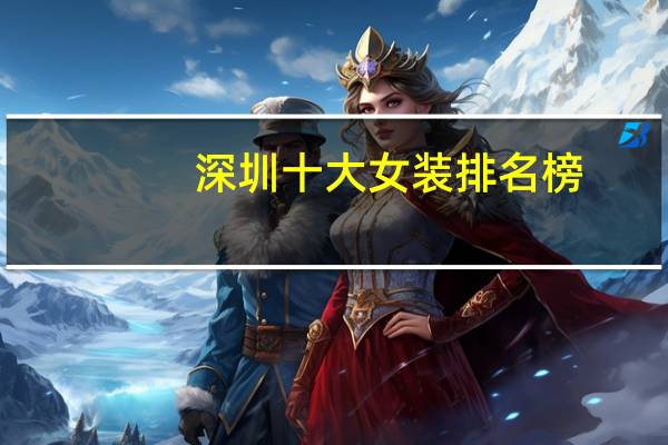 深圳十大女装排名榜