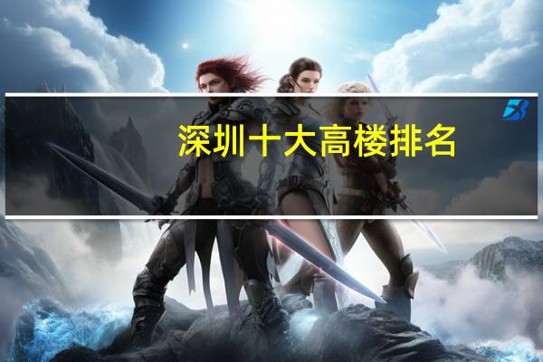 深圳十大高楼排名
