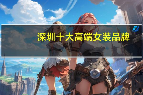 深圳十大高端女装品牌