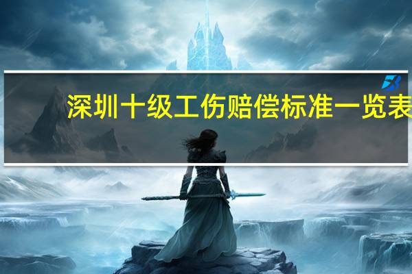 深圳十级工伤赔偿标准一览表