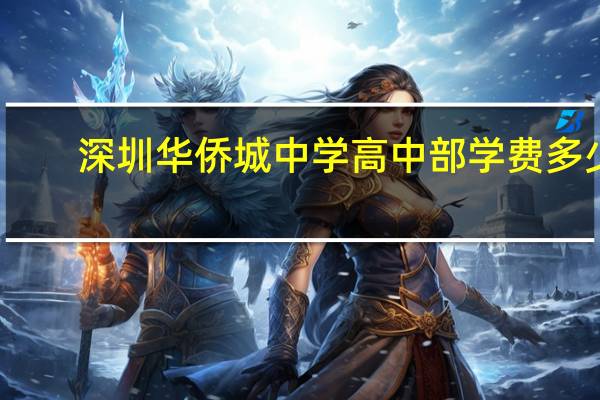 深圳华侨城中学高中部学费多少