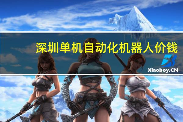 深圳单机自动化机器人价钱