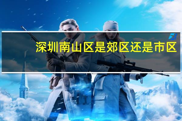 深圳南山区是郊区还是市区