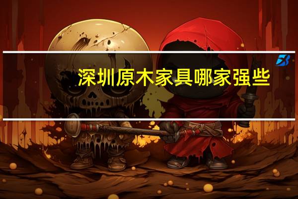 深圳原木家具哪家强些