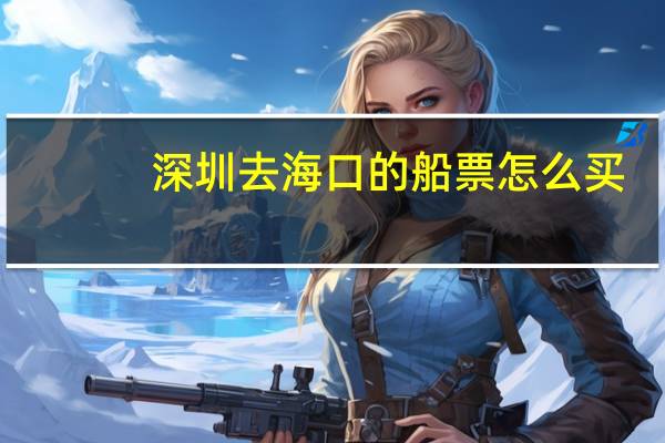 深圳去海口的船票怎么买