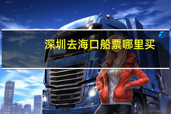 深圳去海口船票哪里买