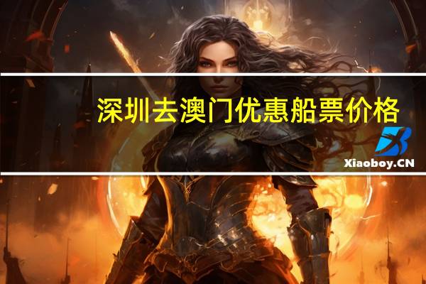 深圳去澳门优惠船票价格