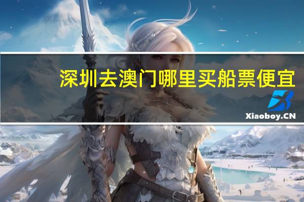 深圳去澳门哪里买船票便宜