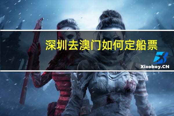 深圳去澳门如何定船票
