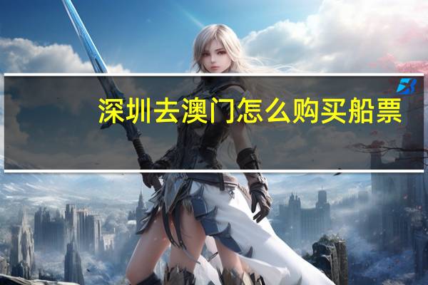 深圳去澳门怎么购买船票
