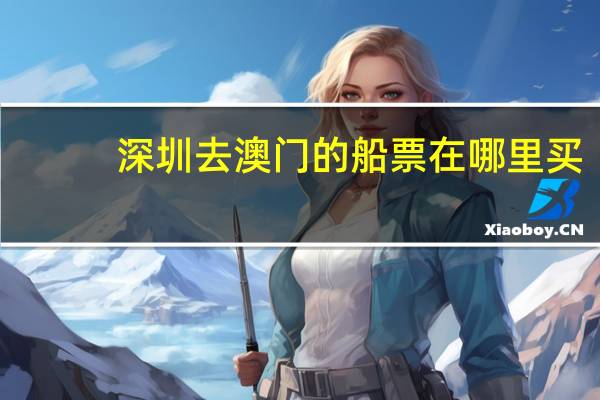 深圳去澳门的船票在哪里买