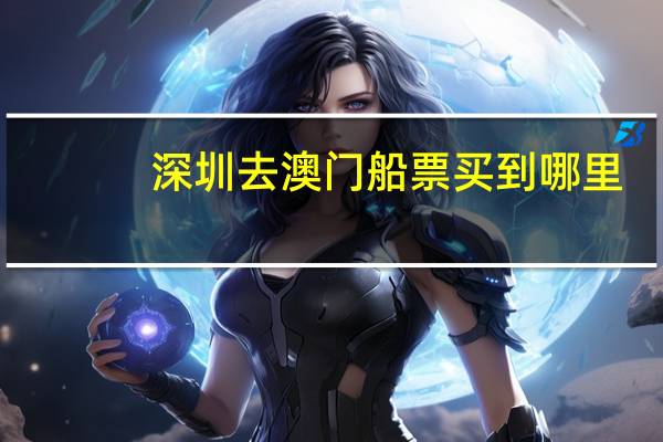 深圳去澳门船票买到哪里