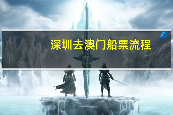 深圳去澳门船票流程