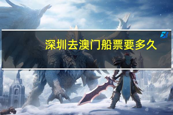深圳去澳门船票要多久